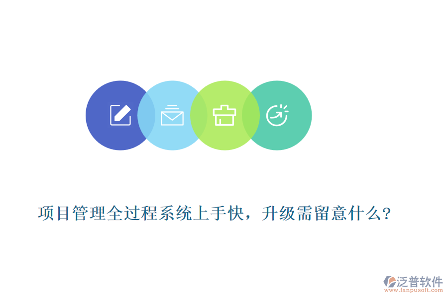 項目管理全過程系統(tǒng)上手快，升級需留意什么?