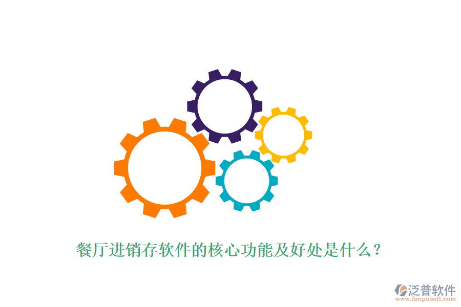 餐廳進(jìn)銷存軟件的核心功能及好處是什么？