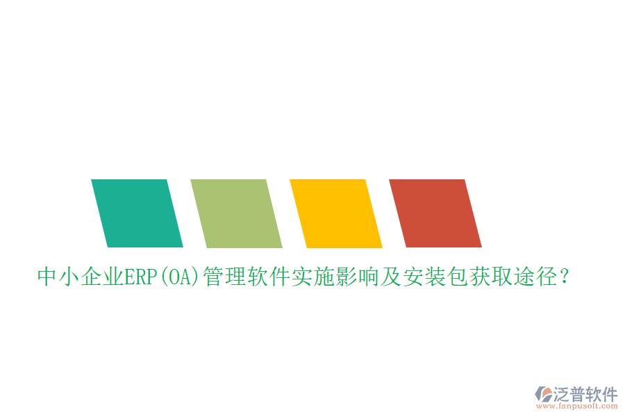 中小企業(yè)ERP(OA)管理軟件實(shí)施影響及安裝包獲取途徑？