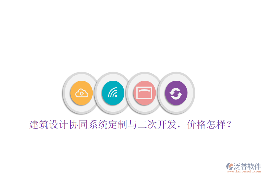  建筑設(shè)計(jì)協(xié)同系統(tǒng)定制與二次開發(fā)，價(jià)格怎樣？