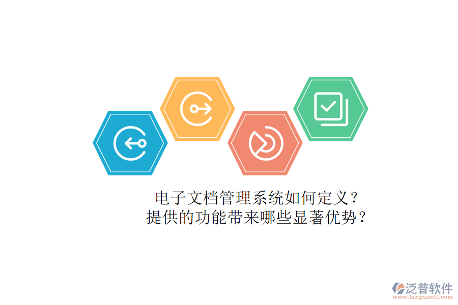 電子文檔管理系統(tǒng)如何定義？提供的功能帶來哪些顯著優(yōu)勢？