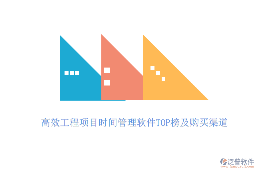 高效工程項(xiàng)目時(shí)間管理軟件TOP榜及購(gòu)買渠道