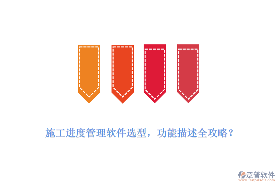  施工進(jìn)度管理軟件選型，功能描述全攻略？