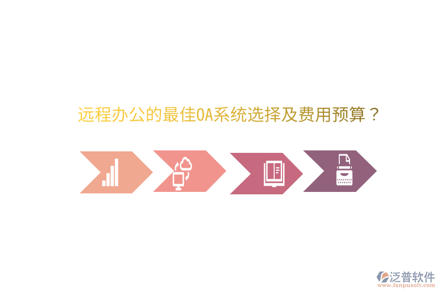  遠程辦公的最佳OA系統(tǒng)選擇及費用預(yù)算？
