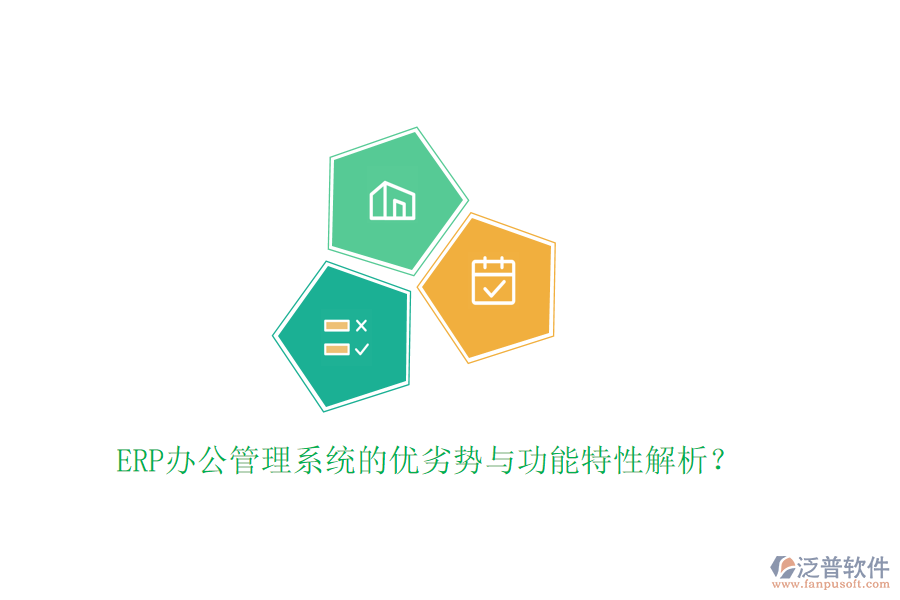 ERP辦公管理系統(tǒng)的優(yōu)劣勢與功能特性解析？