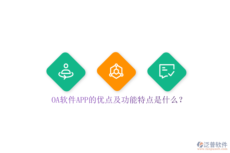 OA軟件APP的優(yōu)點(diǎn)及功能特點(diǎn)是什么?
