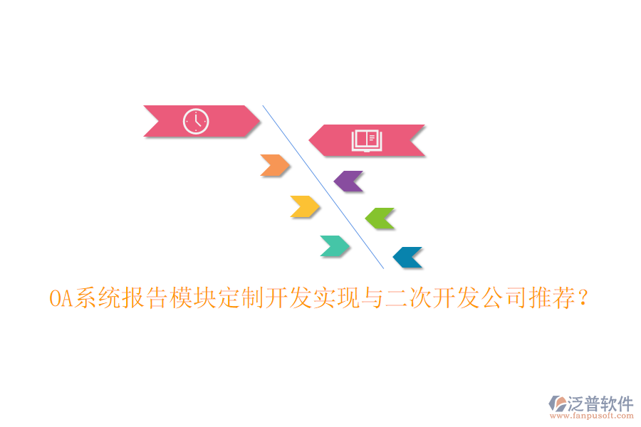  OA系統(tǒng)報(bào)告模塊定制開發(fā)實(shí)現(xiàn)與二次開發(fā)公司推薦？