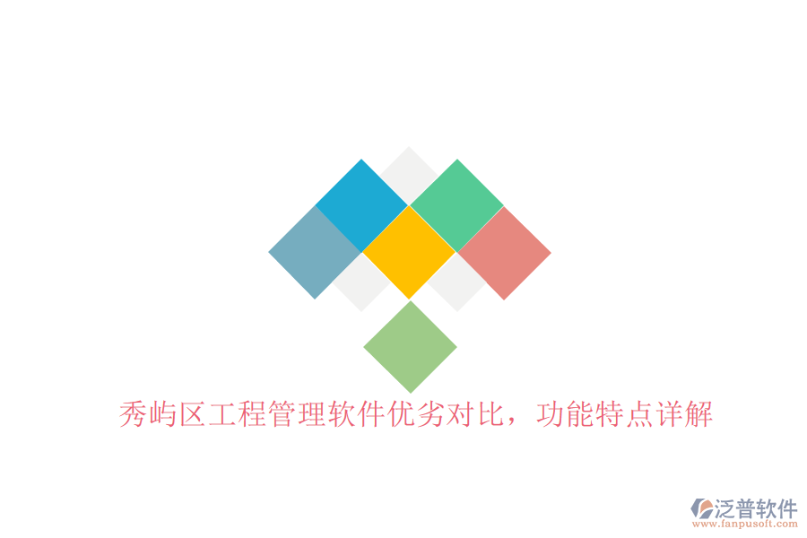 秀嶼區(qū)工程管理軟件優(yōu)劣對比，功能特點詳解