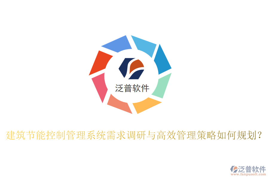 建筑節(jié)能控制管理系統(tǒng)需求調(diào)研與高效管理策略如何規(guī)劃？