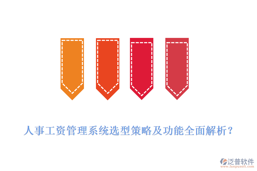人事工資管理系統(tǒng)選型策略及功能全面解析？