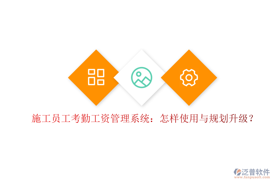 施工員工考勤工資管理系統(tǒng)：怎樣使用與規(guī)劃升級?