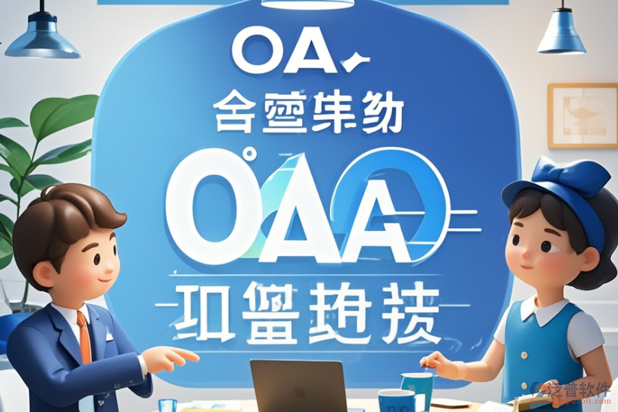集團公司OA辦公系統(tǒng)定制，哪些公司有實力？開發(fā)環(huán)境怎樣？
