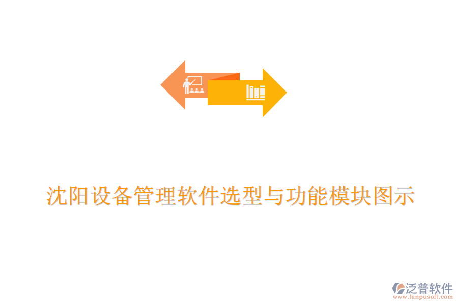 沈陽(yáng)設(shè)備管理軟件選型與功能模塊圖示