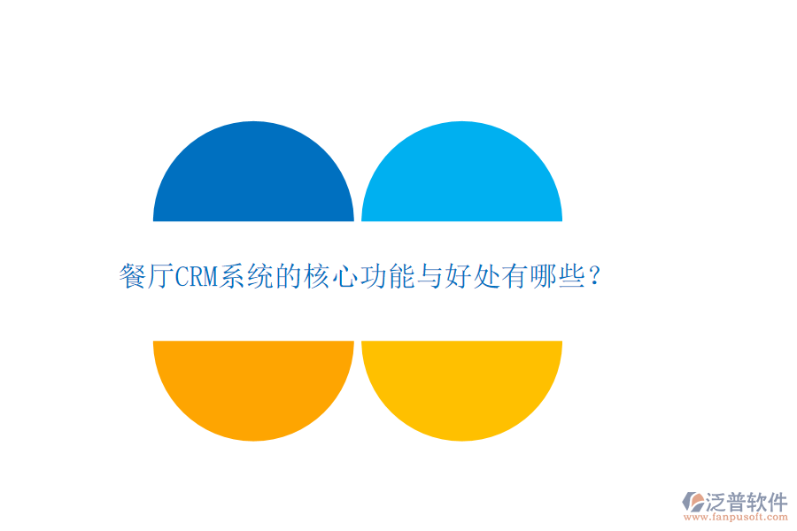 餐廳CRM系統(tǒng)的核心功能與好處有哪些？