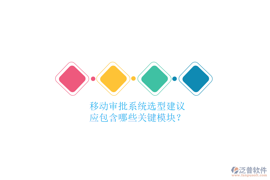 移動(dòng)審批系統(tǒng)選型建議，應(yīng)包含哪些關(guān)鍵模塊？