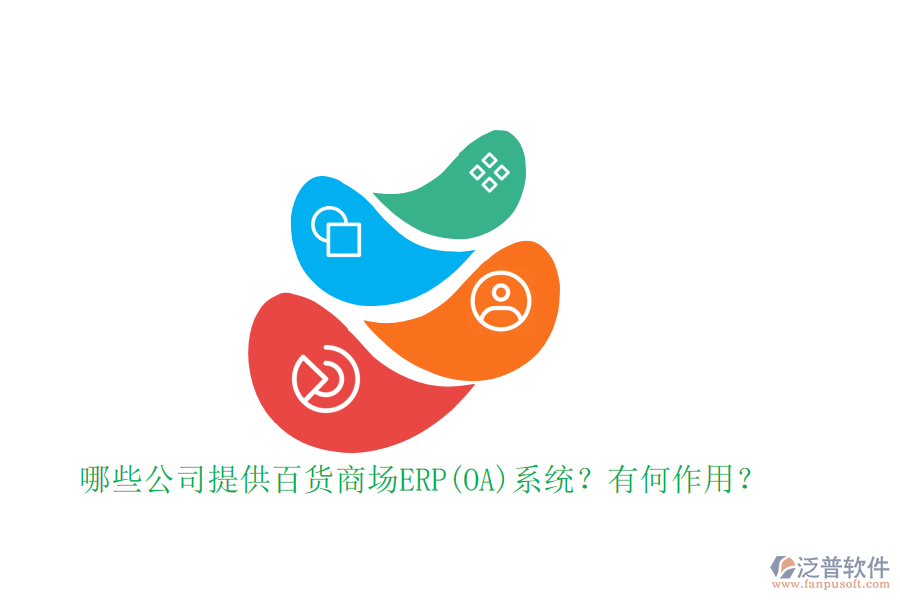 哪些公司提供百貨商場ERP(OA)系統(tǒng)？有何作用？