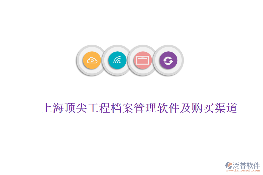 上海頂尖工程檔案管理軟件及購(gòu)買(mǎi)渠道