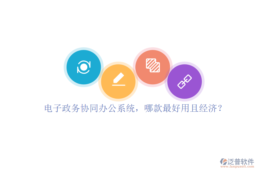 電子政務(wù)協(xié)同辦公系統(tǒng)，哪款最好用且經(jīng)濟(jì)？