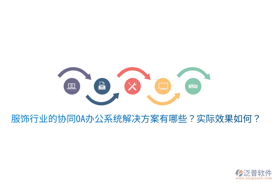  服飾行業(yè)的協(xié)同OA辦公系統(tǒng)解決方案有哪些？實(shí)際效果如何？