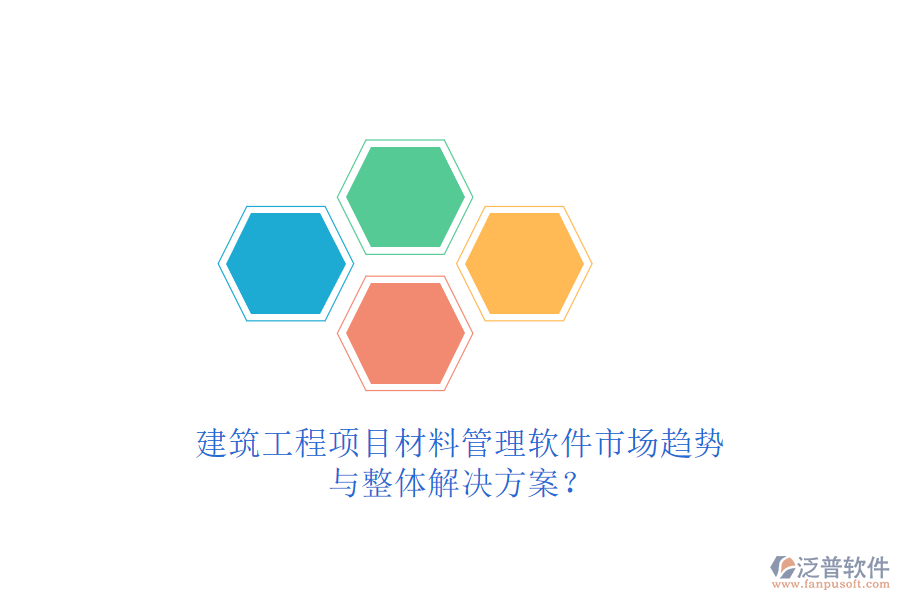 建筑工程項目材料管理軟件市場趨勢與整體解決方案?