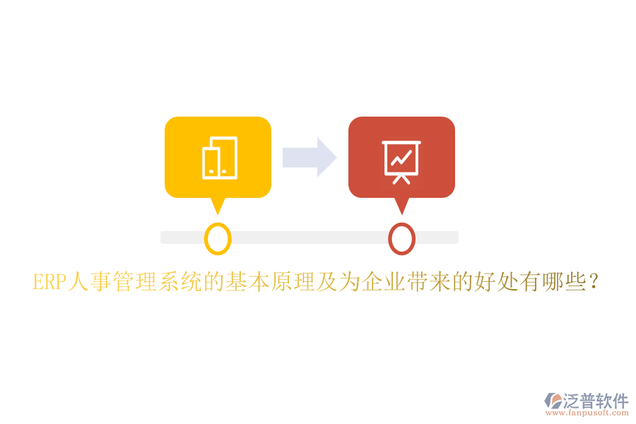 ERP人事管理系統(tǒng)的基本原理及為企業(yè)帶來的好處有哪些？