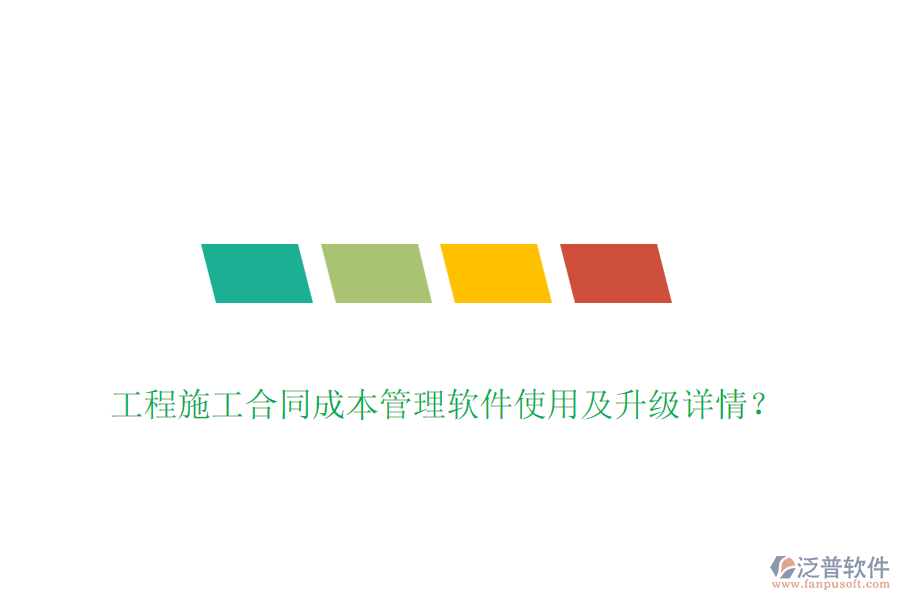 工程施工合同成本管理軟件使用及升級(jí)詳情？