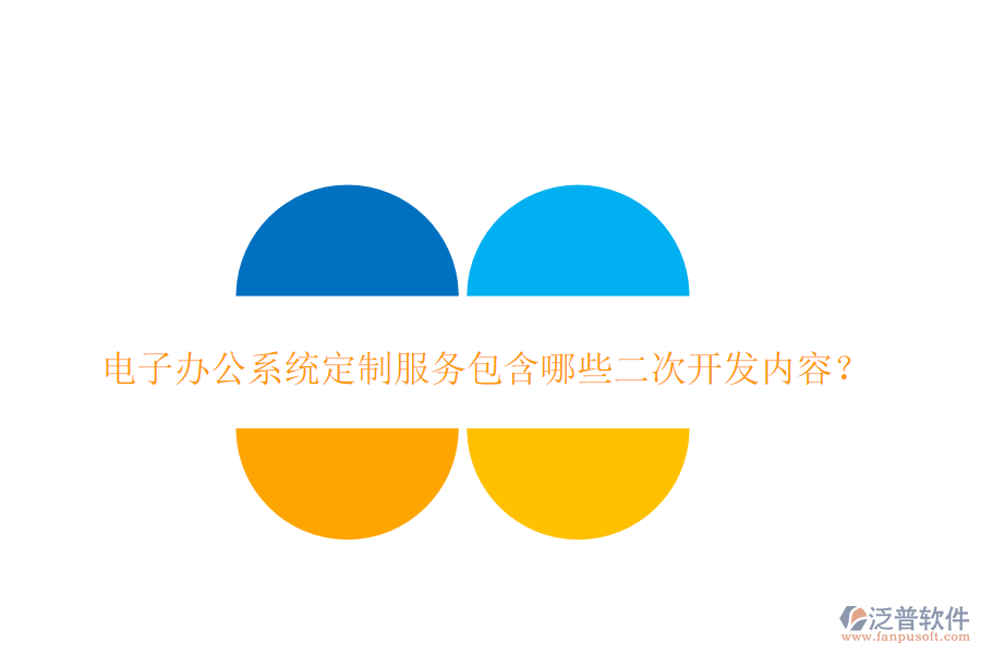 電子辦公系統(tǒng)定制服務包含哪些二次開發(fā)內(nèi)容？