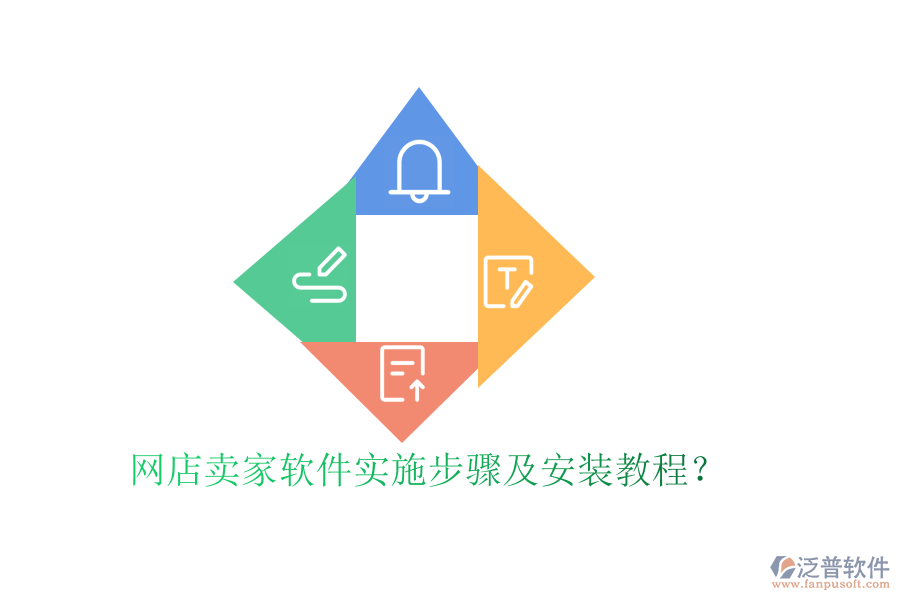 網(wǎng)店賣家軟件實施步驟及安裝教程？