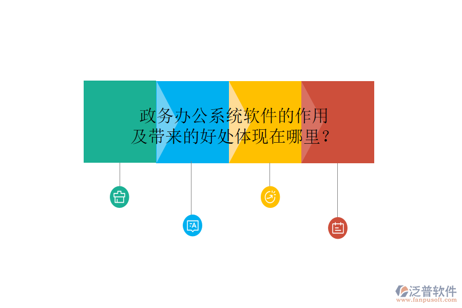  政務(wù)辦公系統(tǒng)軟件的作用及帶來的好處體現(xiàn)在哪里？
