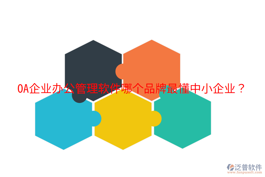  OA企業(yè)辦公管理軟件哪個品牌最懂中小企業(yè)？