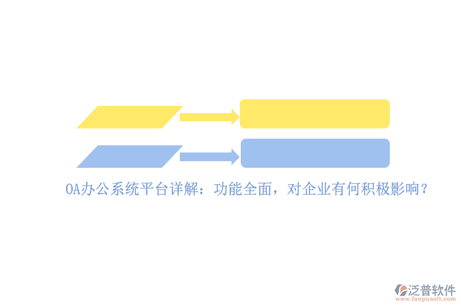 <a href=http://www.theonlineadagency.com/oa/ target=_blank class=infotextkey>OA辦公系統(tǒng)</a>平臺詳解：功能全面，對企業(yè)有何積極影響？
