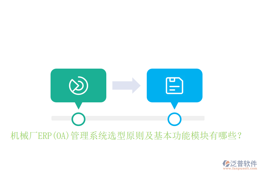 機(jī)械廠ERP(OA)管理系統(tǒng)選型原則及基本功能模塊有哪些？