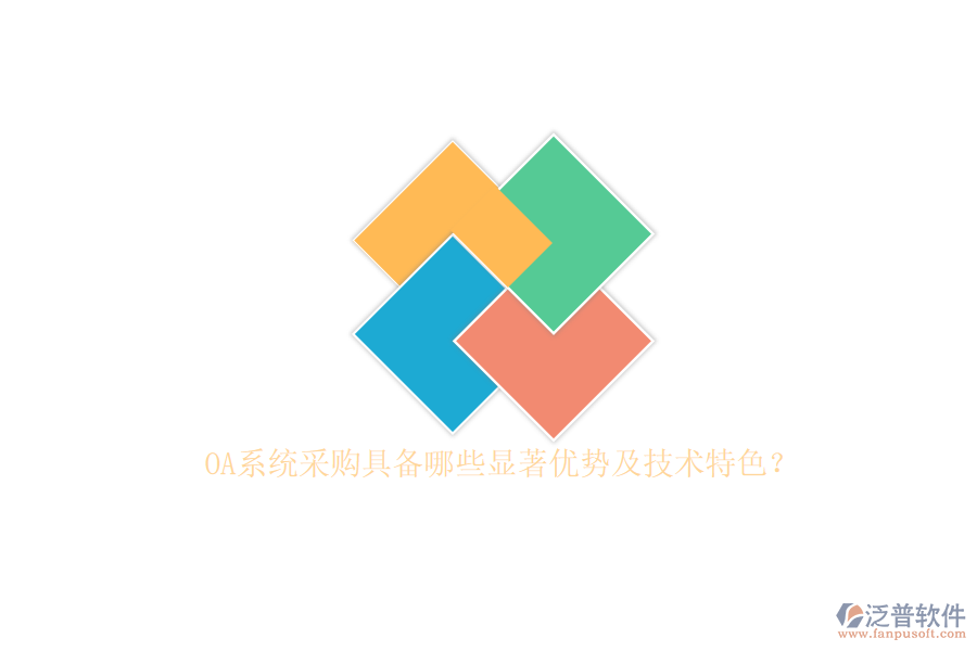 OA系統(tǒng)采購具備哪些顯著優(yōu)勢及技術(shù)特色？