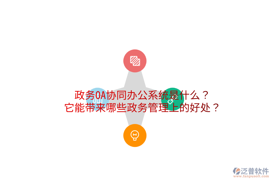  政務(wù)OA協(xié)同辦公系統(tǒng)是什么？它能帶來哪些政務(wù)管理上的好處？