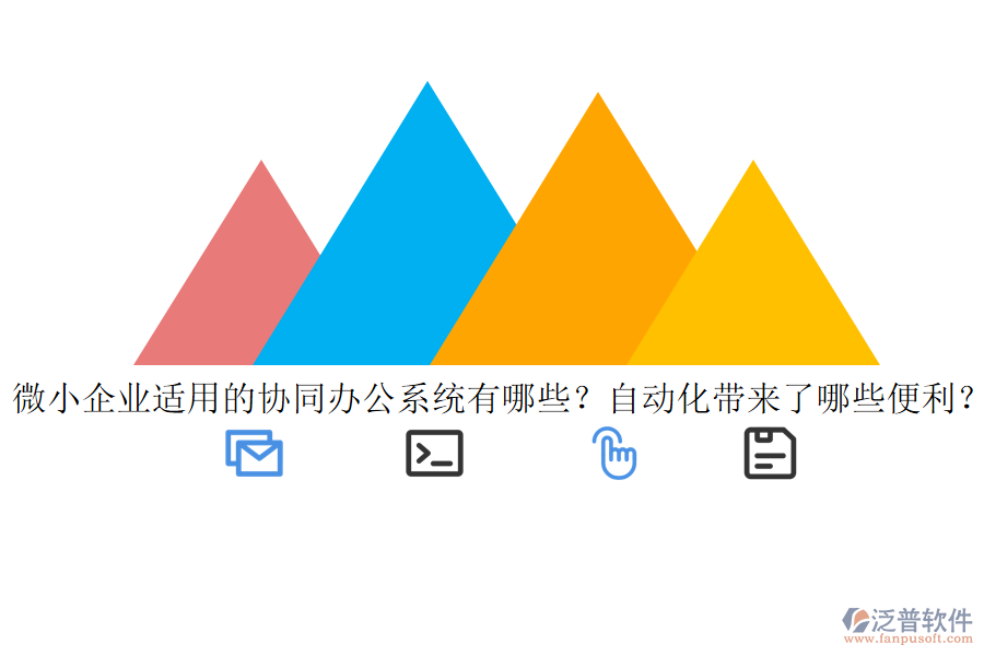 微小企業(yè)適用的協(xié)同辦公系統(tǒng)有哪些？自動化帶來了哪些便利？