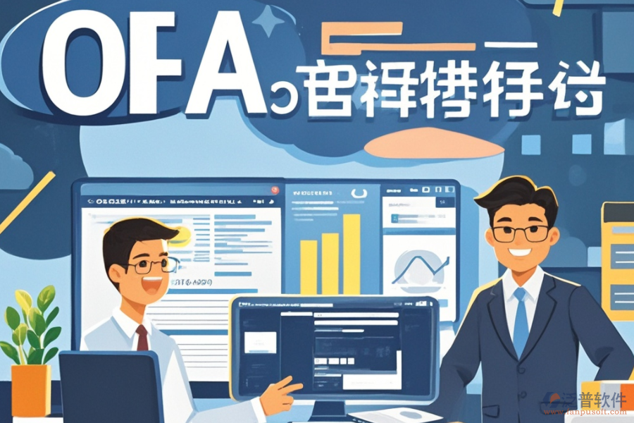 OA系統(tǒng)預(yù)算是何物？其獨(dú)特功能如何助力企業(yè)，并帶來(lái)哪些顯著優(yōu)勢(shì)？