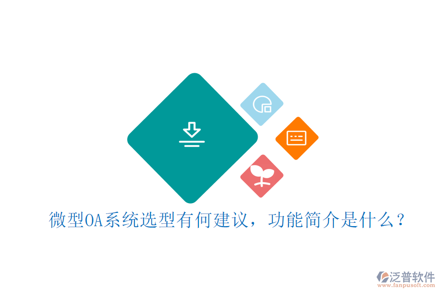 微型OA系統(tǒng)選型有何建議，功能簡介是什么？