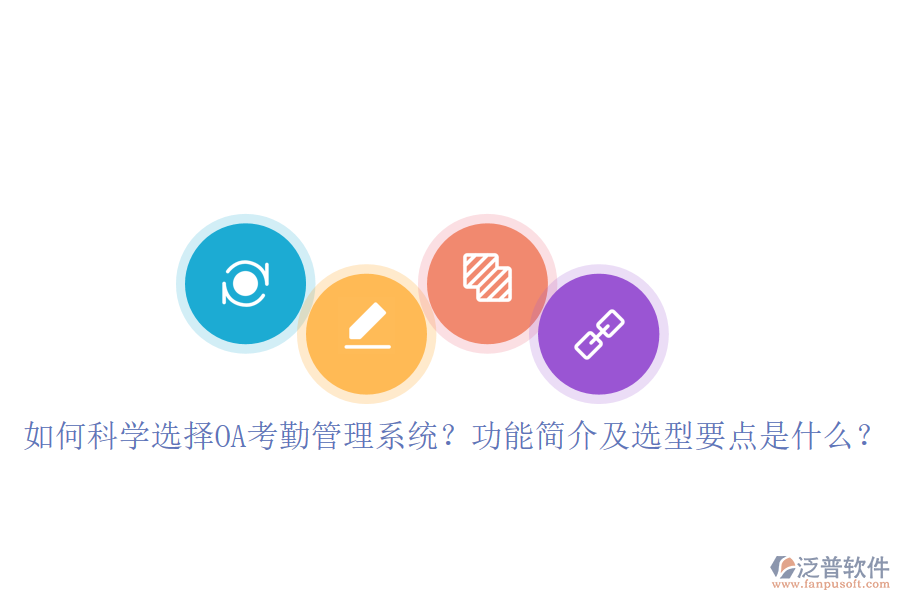 如何科學(xué)選擇OA考勤管理系統(tǒng)？功能簡(jiǎn)介及選型要點(diǎn)是什么？