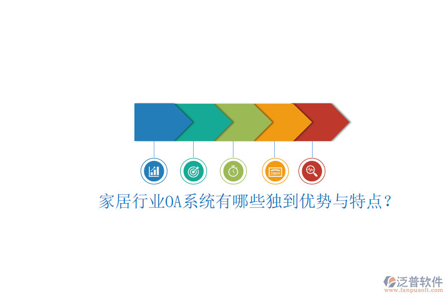  家居行業(yè)OA系統(tǒng)有哪些獨到優(yōu)勢與特點？