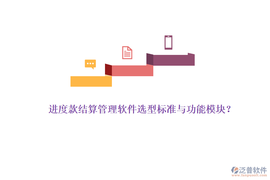 進(jìn)度款結(jié)算管理軟件選型標(biāo)準(zhǔn)與功能模塊？