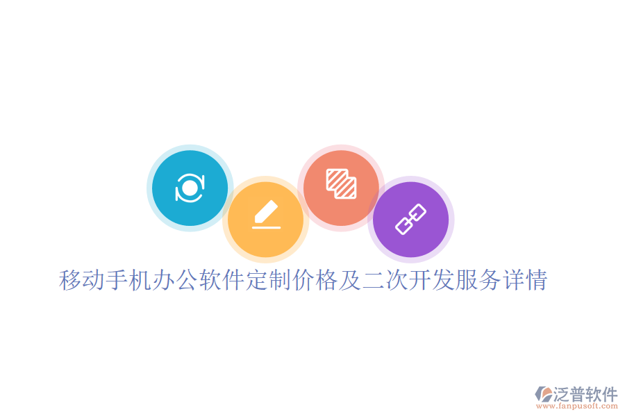  移動手機辦公軟件定制價格及二次開發(fā)服務詳情？