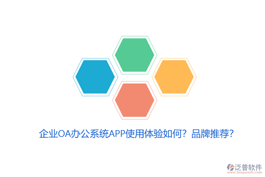 企業(yè)OA辦公系統(tǒng)APP使用體驗如何？品牌推薦？
