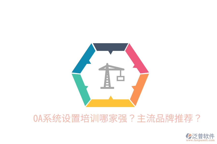  OA系統(tǒng)設(shè)置培訓(xùn)哪家強(qiáng)？主流品牌推薦？