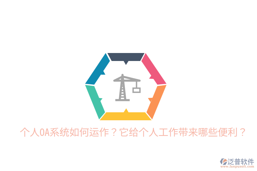  個(gè)人OA系統(tǒng)如何運(yùn)作？它給個(gè)人工作帶來(lái)哪些便利？