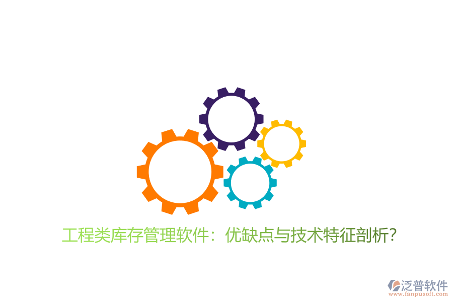 工程類庫存管理軟件：優(yōu)缺點(diǎn)與技術(shù)特征剖析?