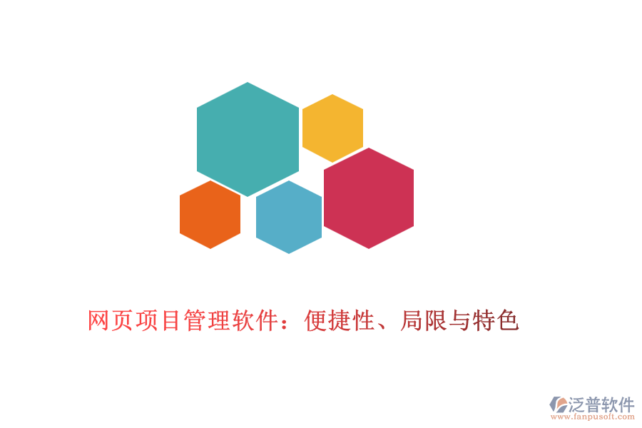 網(wǎng)頁(yè)項(xiàng)目管理軟件：便捷性、局限與特色