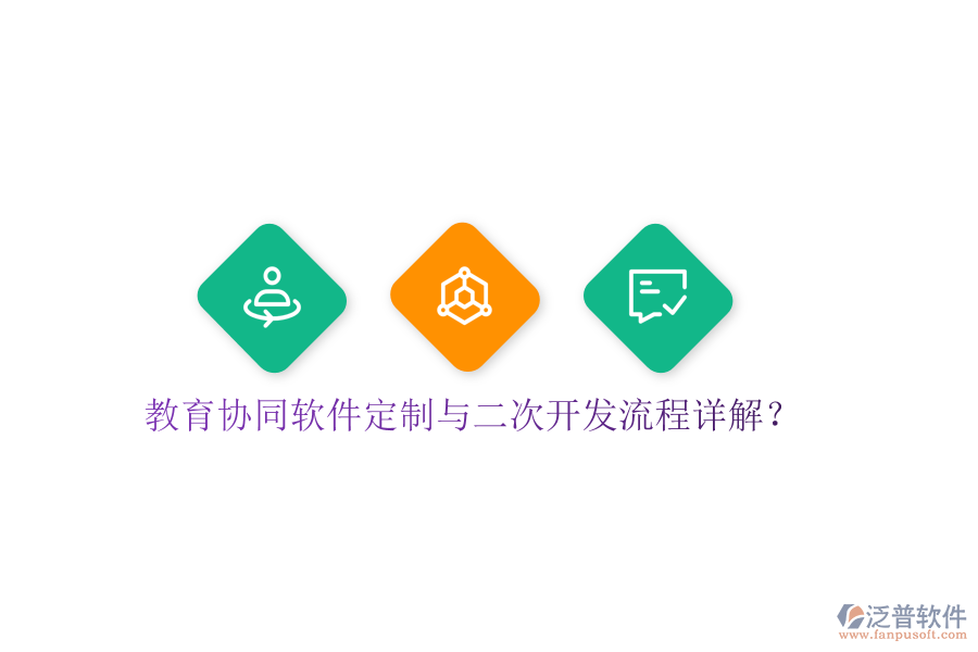  教育協(xié)同軟件定制與<a href=http://www.theonlineadagency.com/Implementation/kaifa/ target=_blank class=infotextkey>二次開發(fā)</a>流程詳解？