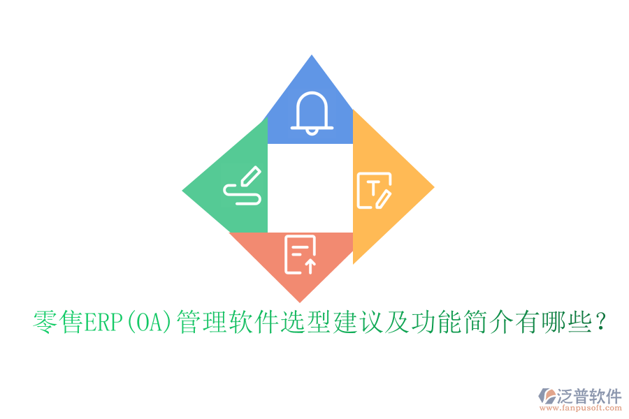 零售ERP(OA)管理軟件選型建議及功能簡(jiǎn)介有哪些？