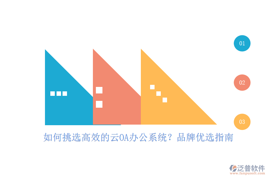 如何挑選高效的云OA<a href=http://www.theonlineadagency.com/oa/ target=_blank class=infotextkey>辦公系統(tǒng)</a>？品牌優(yōu)選指南