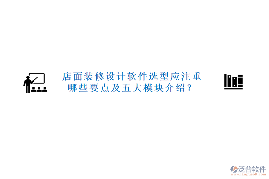 店面裝修設(shè)計(jì)軟件選型應(yīng)注重哪些要點(diǎn)及五大模塊介紹？
